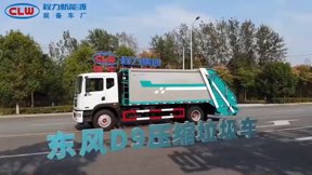 东风D9压缩垃圾车